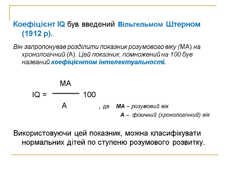 Коефіцієнт IQ був введений Вільгельмом Штерном (1912 р).  Він запропонував розділити показник розумового